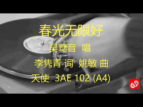 春光无限好   -   吴莺音