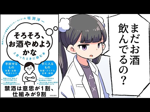 【要約】「そろそろ、お酒やめようかな」と思ったときに読む本【垣渕洋一】