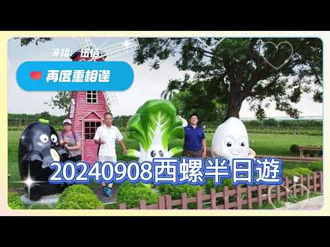 20240908西螺半日遊