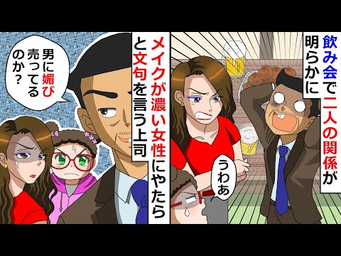 【再放送】メイクが濃い女性にやたらと文句を言う課長！→飲み会で二人の関係が明らかに・・・【LINEスカッと】