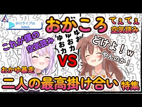 おかころの爆笑突っ込みボケが冴えわたる【猫又おかゆ＆戌神ころね／ホロライブゲーマーズ】