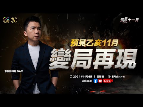 预见11月 LIVE 变局再现 危机终于爆发 | 拿督郑博见 DAC