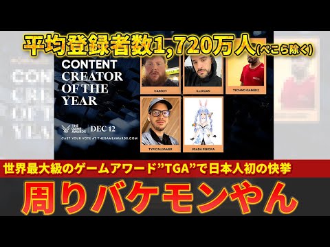 【兎田ぺこら】日本人初の快挙！世界最大級のゲームアワードTGAにノミネートされ大反響【ずんだもん解説】