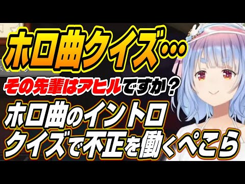 【ホロライブ切り抜き/兎田ぺこら】その人はアヒルですか？ホロライブ曲のイントロクイズで不正に手を染めるぺこーらｗ