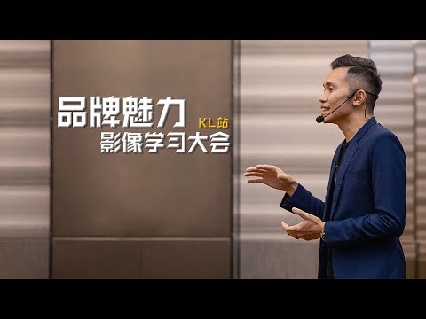 《品牌魅力影像学习大会-KL站》 - MASTER KEDA.Z  -