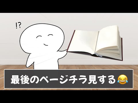 みんなの本読んでる時あるあるが衝撃的に面白かったｗｗｗ【ツッコミ】【あるある】