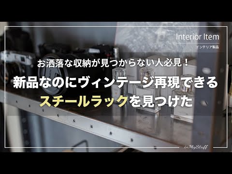 【家具探し】新品なのにヴィンテージ再現できるインダストリアルなスチールラックを見つけました！