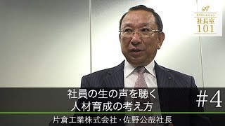 【片倉工業（4）】社員の生の声を聴く 人材育成の考え方