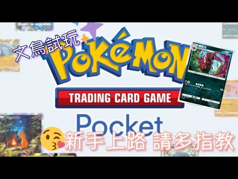 《Pokemon TCG Pocket》新惡系 寶可夢 蜈蚣王 + 雙彈瓦斯 ❤️瓦斯換阿柏蛇 好像也很適合🤔#17