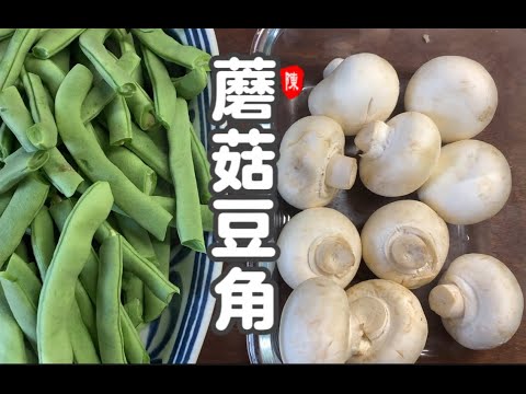 蘑菇炖豆角  家常菜