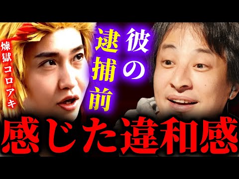 【ひろゆき】※煉獄コロアキが逮捕される前に感じた違和感とは？私人逮捕系YouTuberは僕が見る限り●●ですね。これが私人逮捕の怖さか... #ひろゆき #切り抜き #きりぬき #ひろゆき切り抜き