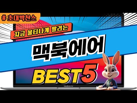 2025 초대박 찬스 맥북에어 추천 대박 가성비 베스트5! 후기 비교