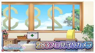 【アイドルマスター シャイニーカラーズ】283プロ見守りカメラ【アイドルマスター】