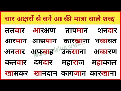 Hindi Reading Practic l हिन्दी पढ़ना कैसे सीखें ? Aa Ki Matra Wale Shabd l Char Akshar Wale Shabd l