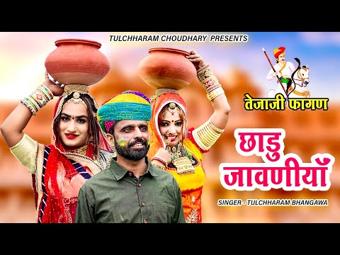 तेजाजी फागण 2022 || छाडु जावणीयां तुलछाराम भनगावा || Fagan song Tulchharam Bhangawa,Rinku Sharma