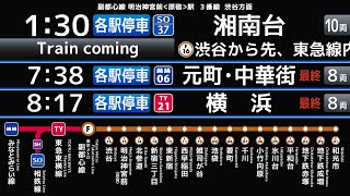 東京メトロ　副都心線　明治神宮前駅　接近放送　（発車標再現）　横浜行や元住吉行などの終電　最終電車