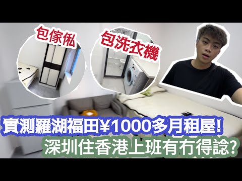 【深圳Vlog】實測羅湖福田¥1000多月租屋!深圳住香港上班有冇得諗￼￼? | LEMON檸檬