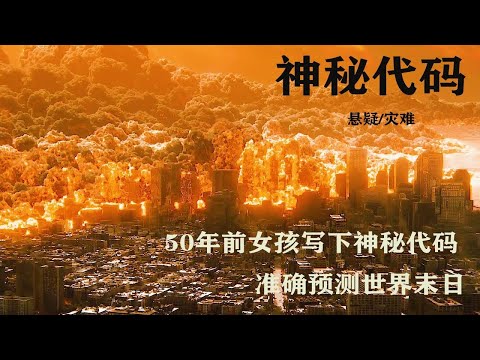 女孩写下一串数字 神奇预测50年后世界末日