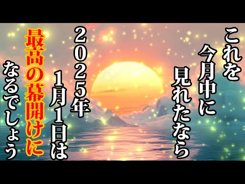 1月1日が最高の幕開けに。今月中に見て。金運が上がる音楽・潜在意識・開運・風水・超強力・聴くだけ・宝くじ・睡眠