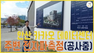 안산 카카오 데이터센터 주변 전자파측정(공사중) -전자파,어싱 전문 쉴드그린