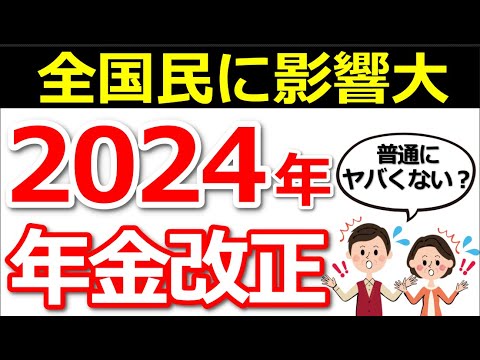 【2024年の年金改正】全国民に影響するってホント！？改正案と具体的な影響について解説！