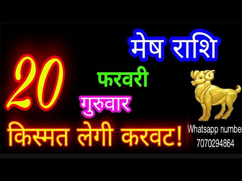 20 फरवरी मेष राशि/Mesh Rashi/Aaj Mesh Rashifal/Mesh 20 February 2025/Aries Horoscope aajkarashifal♈