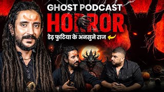 डेढ़ फुटिया : सबसे dangerous और शक्तिशाली ghost ft. Rudranath ji | horror podcast | The Real One