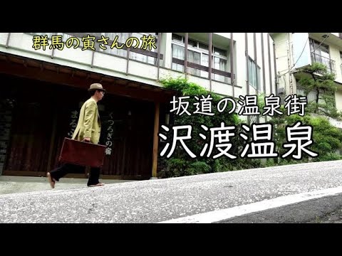 群馬の寅さんの旅　沢渡温泉