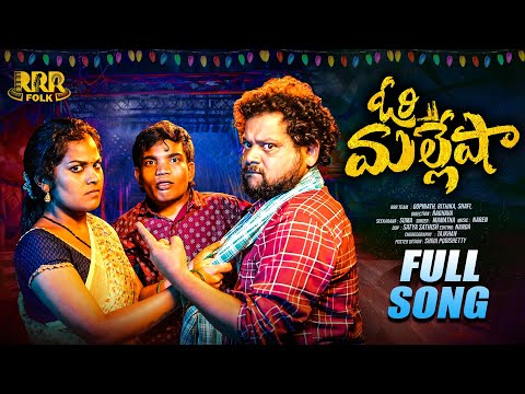 Ori Mallesha Full Song | Soujanya | Manukota Prasad | Ring Riyaz | RRR Folk |