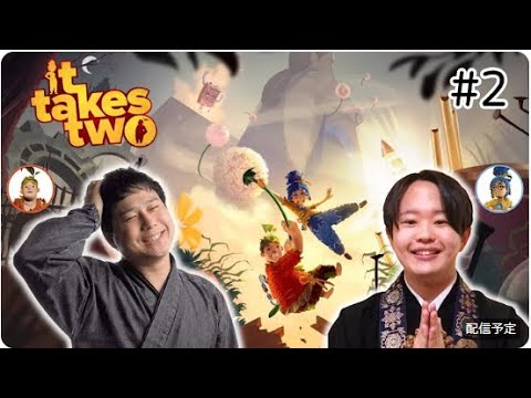 It takes two はじめ僧侶とえだぽよ住職のゲーム配信　その２