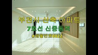 부천시 신중동 신축아파트, 7호선 신중동역 럭셔리인테리어 남향 넓은평수