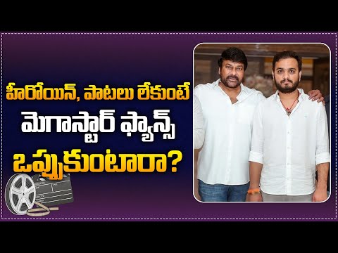 No Songs and No Heroine in Chiranjeevi Upcoming Movie | Srikanth Odela Latest Movie Update | Tupaki