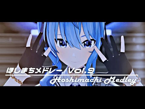 【ほしまちメドレー】星街すいせい 歌枠メドレー Vol.9 (Hoshimachi Suisei Medley Vol.9)【作業用BGM】