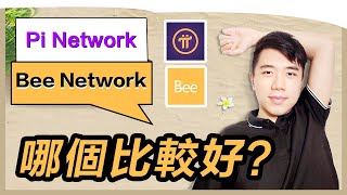 【Pi Network】【 Bee Network】 Which is better? ｜Pi Coin