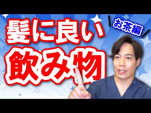 【日常ヘアケア】髪の毛の健康やツヤハリに良いとされる飲み物（お茶編）