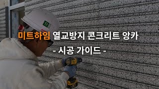 미트하임 준불연 단열재 열교방지 콘크리트 앙카 시공방법