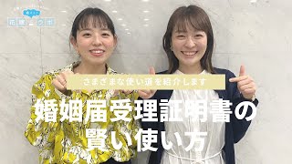 【婚姻届】意外と知らない？！婚姻届受理証明書の賢い使い方【手続き】【婚姻届受理証明書】|CORDY