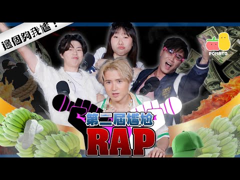 【鬥尷吖！😠】第二屆尷尬 Rap Battle (ft. Young Hysan) 🎙🤼‍♂️｜Pomato 小薯茄 @YoungHysan