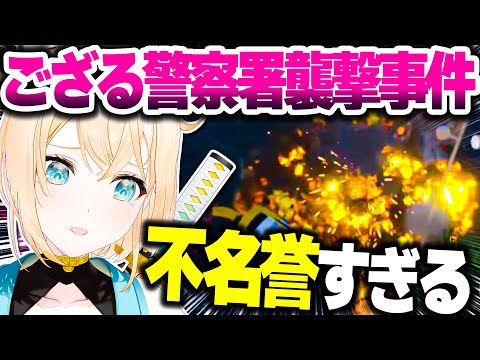 【大惨事】自身が起こした警察署襲撃事件を振り返るござるさんｗｗｗ【ホロライブ切り抜き/風真いろは/Grand Theft Auto V/秘密結社holoX】#holoGTA