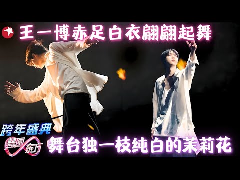 【跨年神舞台】王一博《像阳光那样》，演绎赤足白衣少年意境超唯美，时代少年团演绎《同桌的你》，悠扬歌声中回溯青春记忆！#王一博 #时代少年团 #跨年 clip