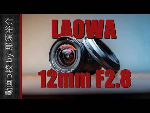 このフルサイズ超広角レンズがすごい！Laowa 12mm F2.8作例&レビュー