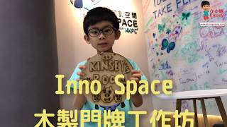 小小豬玩樂篇 - Inno Space 木製門牌親子工作坊