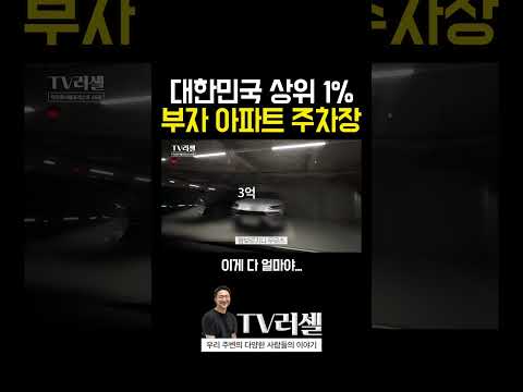 대한민국 상위1% 부자 아파트