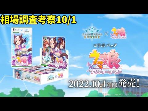 【エボルヴ】遂に発売!!。情報交換OK。ウマ娘 プリティーダービー相場調査 10/1【シャドバ/シャドウバース/シャドウバースエボルヴ】