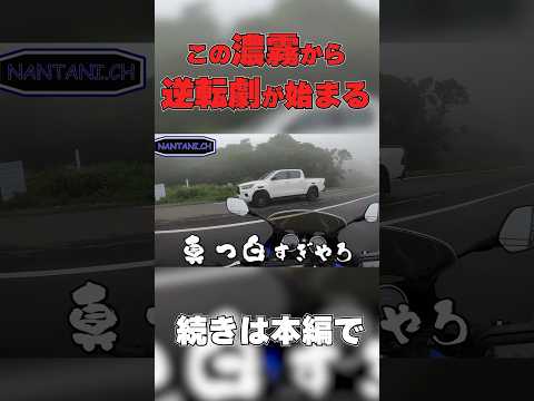 ツーリング中に濃霧と戦ったライダーの末路 #shorts   #short #motovlog #モトブログ #バイク  #japan   #ツーリング #shortvideo