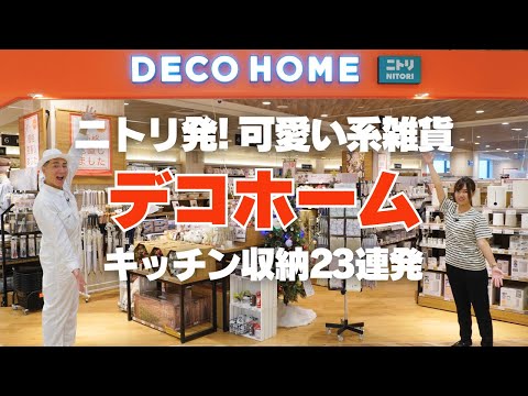 【ニトリ発！可愛い系雑貨店】デコホームのキッチン収納23連発