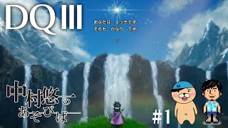 【DQ3】#1 世代のおっさんが2人でワイワイ楽しむ配信 【ネタバレ有〼】