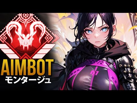 【APEX】韓国のエイムボット「Aimbot」|  エーペックス モンタージュ