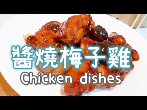 雞肉料理/ 梅子雞家常菜零廚藝料理 / 一看就懂好簡單 #雞肉料理 #台菜 #cooking