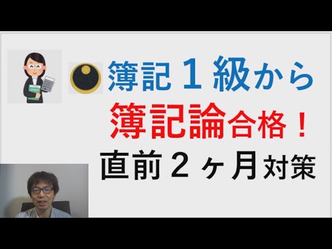 簿記１級から【簿記論合格！】直前２ヶ月対策